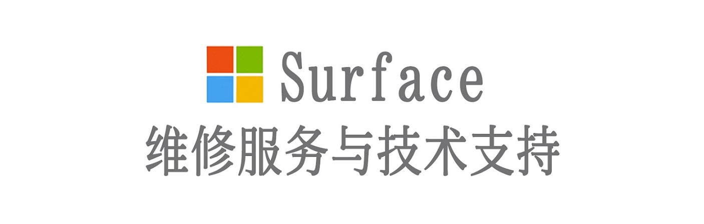 安庆surface产品维修服务中心